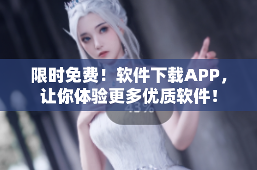 限时免费！软件下载APP，让你体验更多优质软件！
