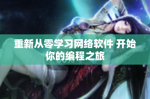 重新从零学习网络软件 开始你的编程之旅