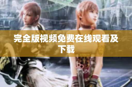 完全版视频免费在线观看及下载