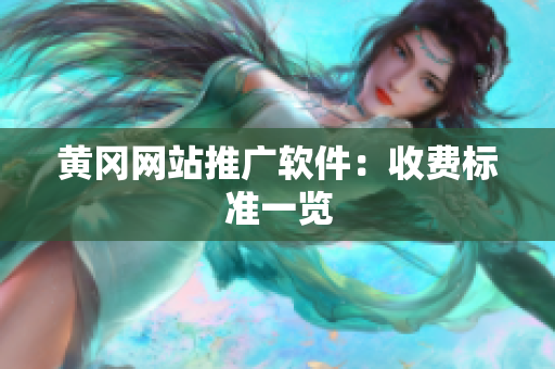黄冈网站推广软件：收费标准一览