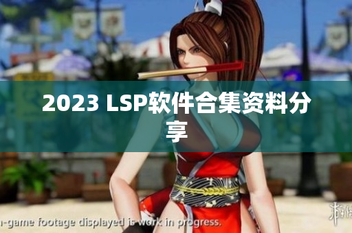 2023 LSP软件合集资料分享