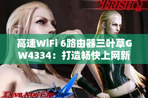高速WiFi 6路由器三叶草GW4334：打造畅快上网新体验