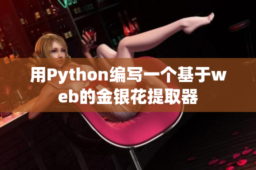 用Python编写一个基于web的金银花提取器