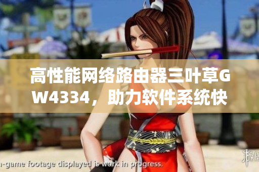 高性能网络路由器三叶草GW4334，助力软件系统快速传输