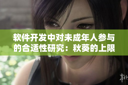 软件开发中对未成年人参与的合适性研究：秋葵的上限问题