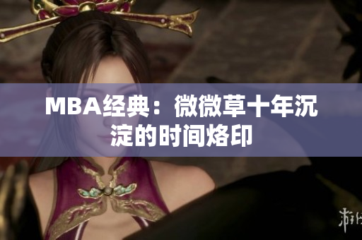 MBA经典：微微草十年沉淀的时间烙印