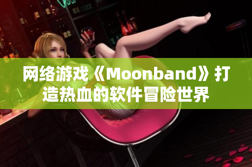 网络游戏《Moonband》打造热血的软件冒险世界