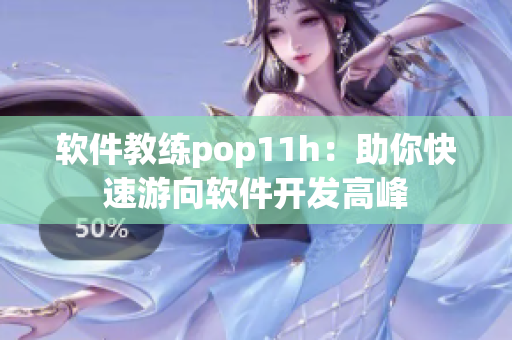 软件教练pop11h：助你快速游向软件开发高峰