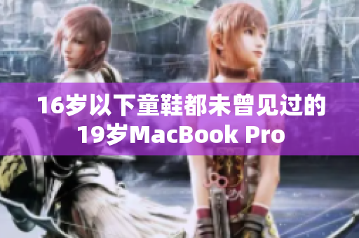 16岁以下童鞋都未曾见过的19岁MacBook Pro
