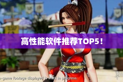 高性能软件推荐TOP5！