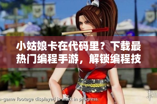 小姑娘卡在代码里？下载最热门编程手游，解锁编程技巧！