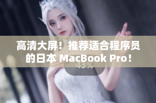 高清大屏！推荐适合程序员的日本 MacBook Pro！