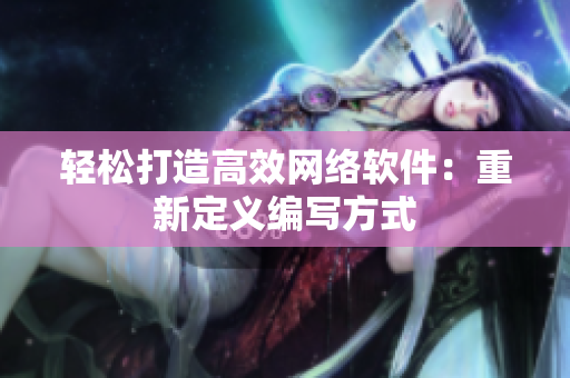 轻松打造高效网络软件：重新定义编写方式