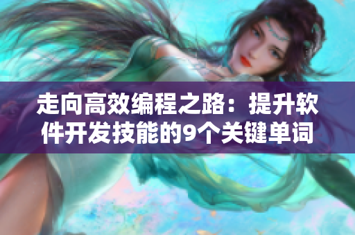 走向高效编程之路：提升软件开发技能的9个关键单词