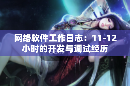 网络软件工作日志：11-12小时的开发与调试经历