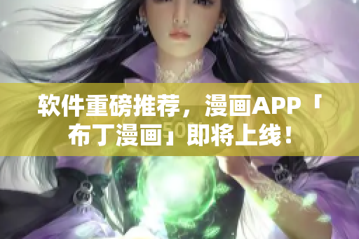 软件重磅推荐，漫画APP「布丁漫画」即将上线！