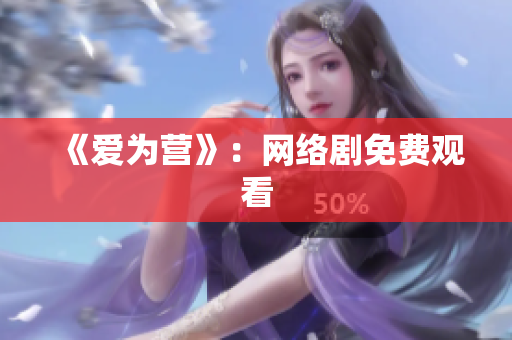 《爱为营》：网络剧免费观看
