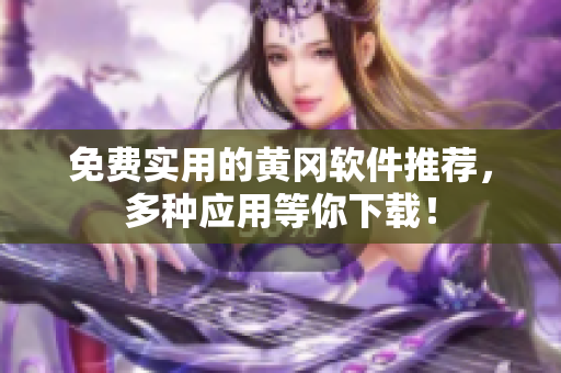 免费实用的黄冈软件推荐，多种应用等你下载！