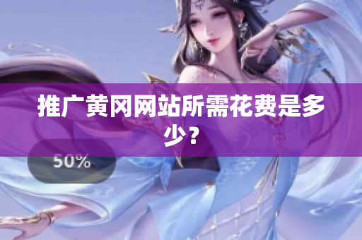 推广黄冈网站所需花费是多少？