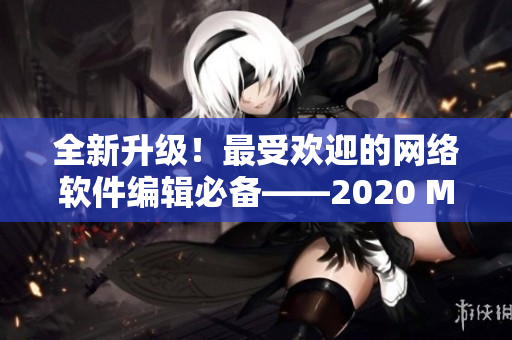 全新升级！最受欢迎的网络软件编辑必备——2020 MacBook Pro
