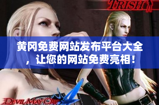 黄冈免费网站发布平台大全，让您的网站免费亮相！