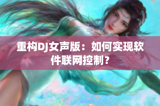 重构DJ女声版：如何实现软件联网控制？