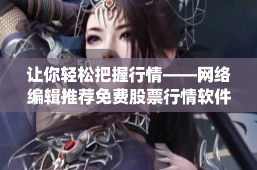 让你轻松把握行情——网络编辑推荐免费股票行情软件Top100(1)