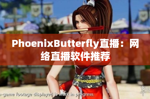 PhoenixButterfly直播：网络直播软件推荐