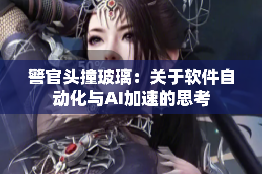 警官头撞玻璃：关于软件自动化与AI加速的思考