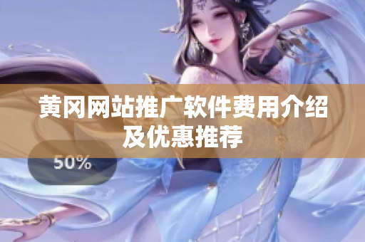 黄冈网站推广软件费用介绍及优惠推荐
