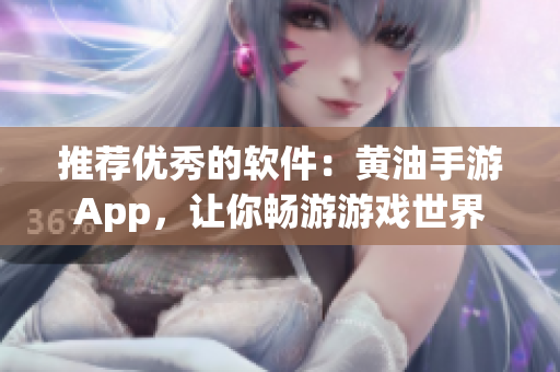 推荐优秀的软件：黄油手游App，让你畅游游戏世界