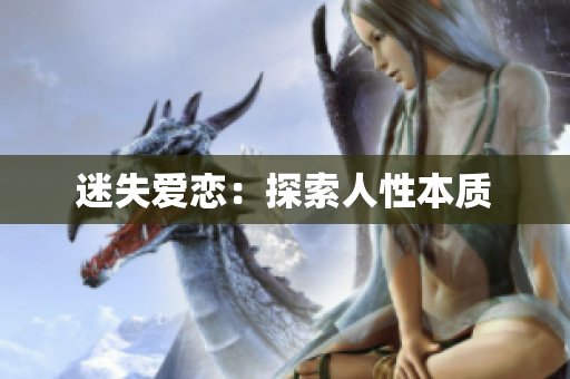迷失爱恋：探索人性本质