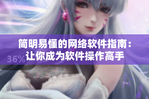 简明易懂的网络软件指南：让你成为软件操作高手