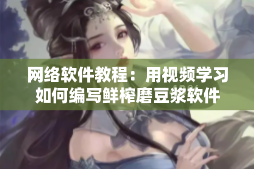 网络软件教程：用视频学习如何编写鲜榨磨豆浆软件