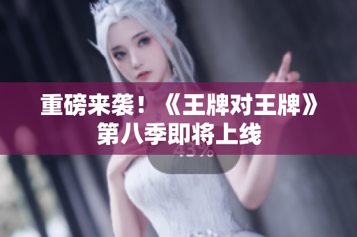 重磅来袭！《王牌对王牌》第八季即将上线