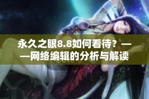 永久之眼8.8如何看待？——网络编辑的分析与解读