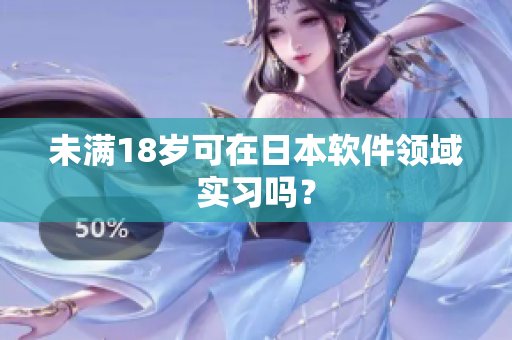 未满18岁可在日本软件领域实习吗？