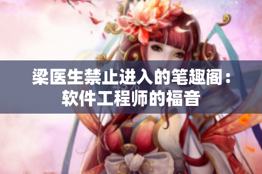 梁医生禁止进入的笔趣阁：软件工程师的福音