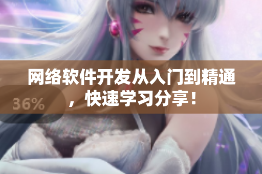 网络软件开发从入门到精通，快速学习分享！
