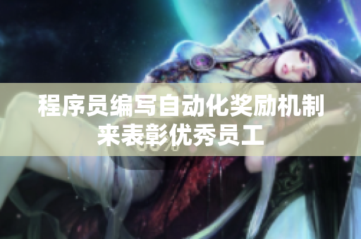 程序员编写自动化奖励机制来表彰优秀员工