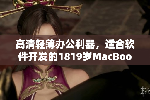 高清轻薄办公利器，适合软件开发的1819岁MacBook Pro！