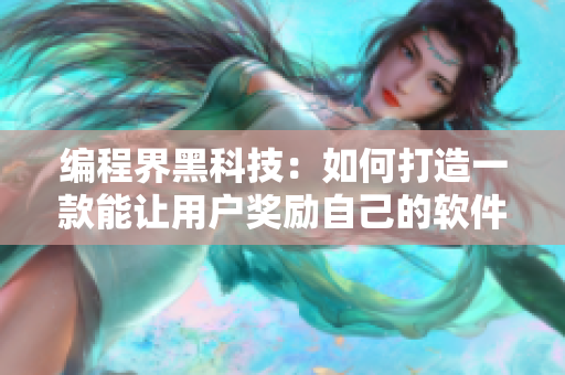 编程界黑科技：如何打造一款能让用户奖励自己的软件？