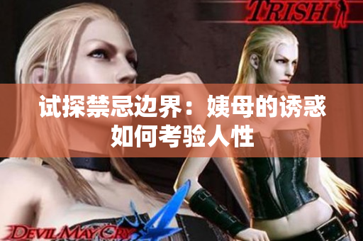 试探禁忌边界：姨母的诱惑如何考验人性
