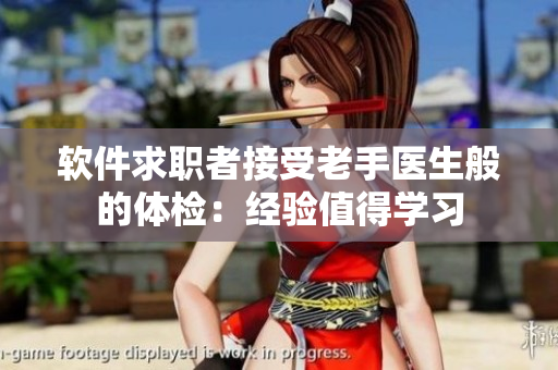 软件求职者接受老手医生般的体检：经验值得学习