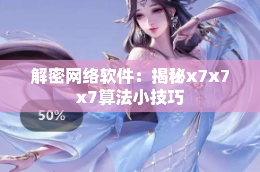 解密网络软件：揭秘x7x7x7算法小技巧