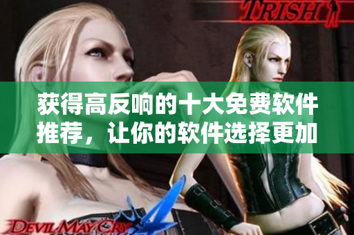 获得高反响的十大免费软件推荐，让你的软件选择更加简单