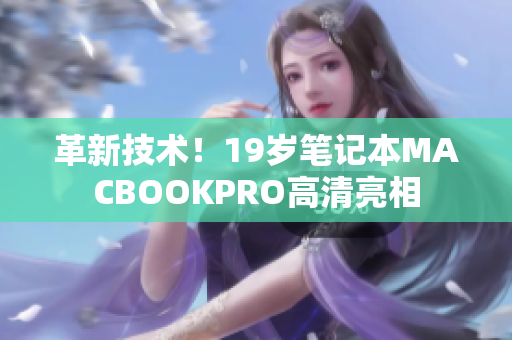 革新技术！19岁笔记本MACBOOKPRO高清亮相