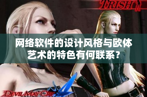 网络软件的设计风格与欧体艺术的特色有何联系？