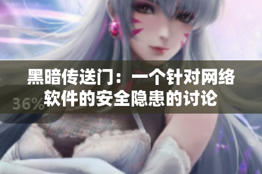 黑暗传送门：一个针对网络软件的安全隐患的讨论