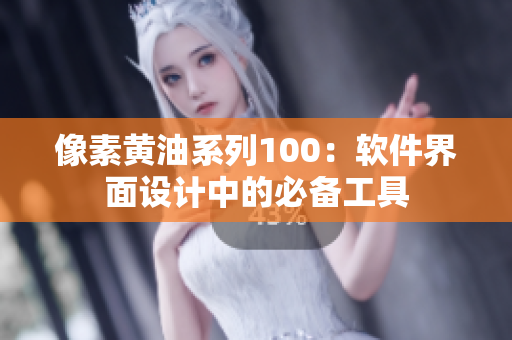 像素黄油系列100：软件界面设计中的必备工具